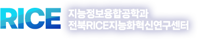 지능정보융합공학과 전북RICE지능화혁신연구센터